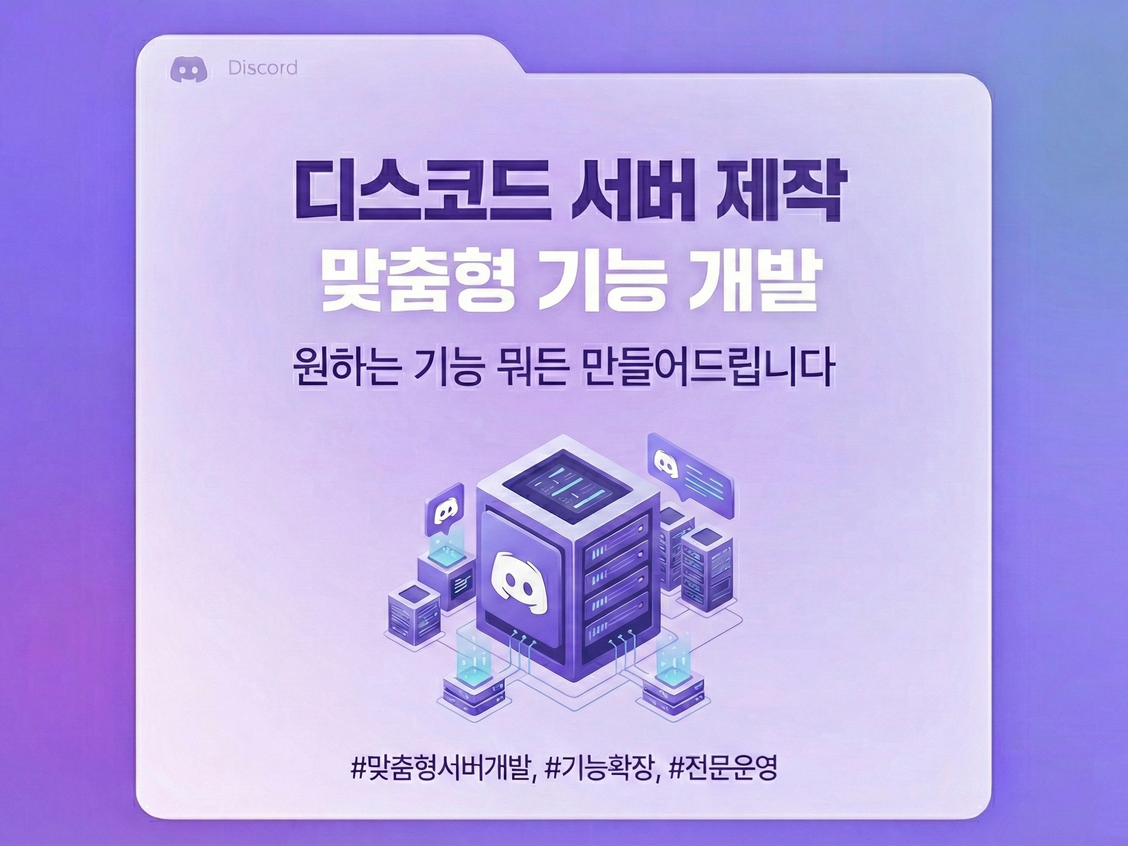 디스코드 서버, 원하는 기능 뭐든 만들어드립니다 - 크몽