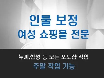 여성 쇼핑몰 보정 자연스럽고 깔끔하게 해드립니다.