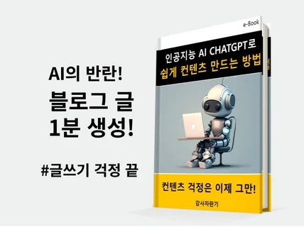 ChatGpt로 쉽고 빠르게 컨텐츠 만드는 방법