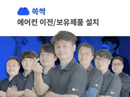 신청자 전용 크몽 에어컨 설치 - 쓱싹안심케어