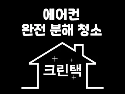 인천 에어컨 완전 분해 청소 - 친환경세정제 사용