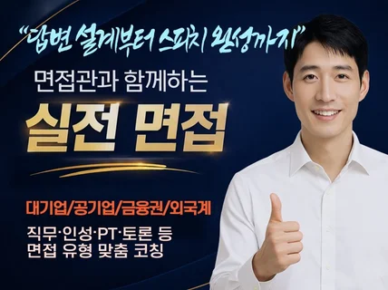 취업/이직 성공을 위한 실전 합격 면접 컨설팅