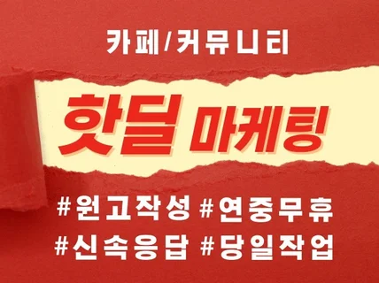 카페핫딜 커뮤니티 핫딜/ 파급력폭발 족집게 상담 해드림