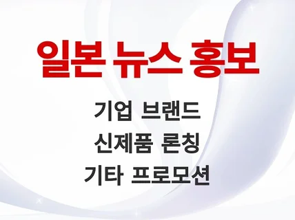 일본 뉴스PR 서비스