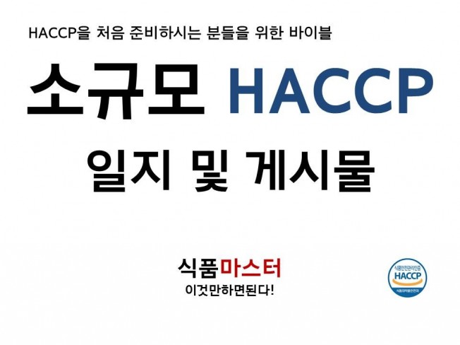 소규모 해썹 HACCP 일지 및 게시물 양식 자료 - 크몽