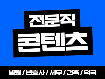 시선을 사로잡는 기업(병원/법무법인) 콘텐츠 제작