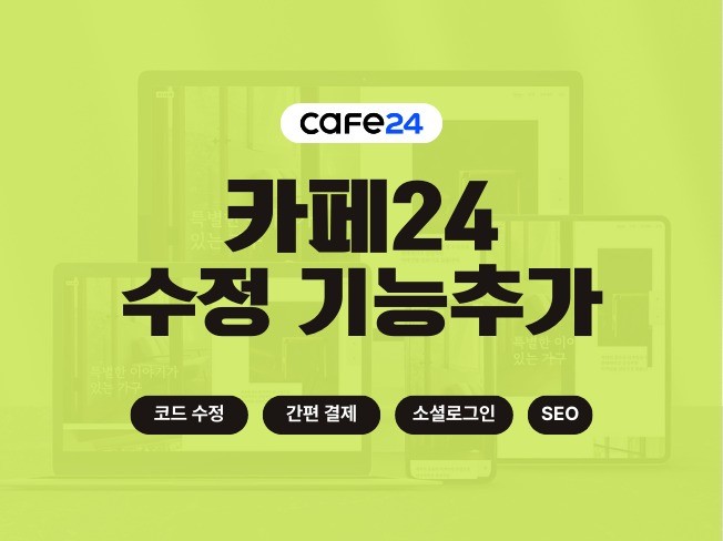 카페24 수정, 쇼핑몰 기능추가, 간편결제, 소셜로그인 - 크몽