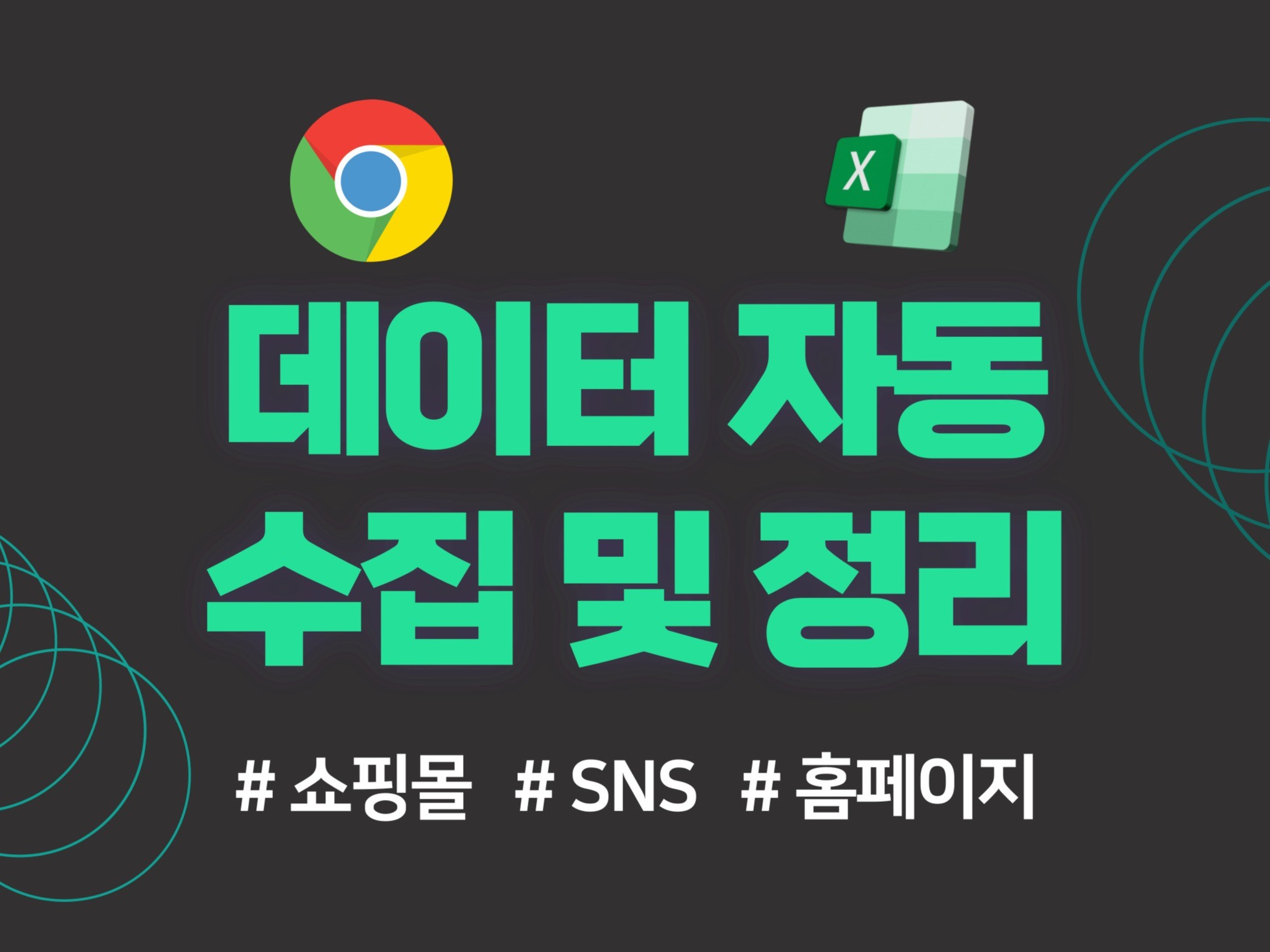 웹사이트 데이터 수집 프로그램 제작