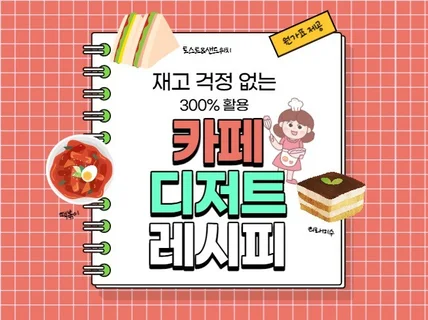 재고걱정 없는 카페 디저트 레시피북