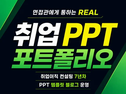 면접관에게 통하는 REAL 취업 PPT 포트폴리오