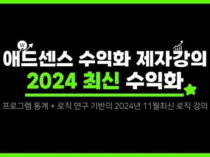 애드센스 수익화, 사업화 제자 강의 MAX