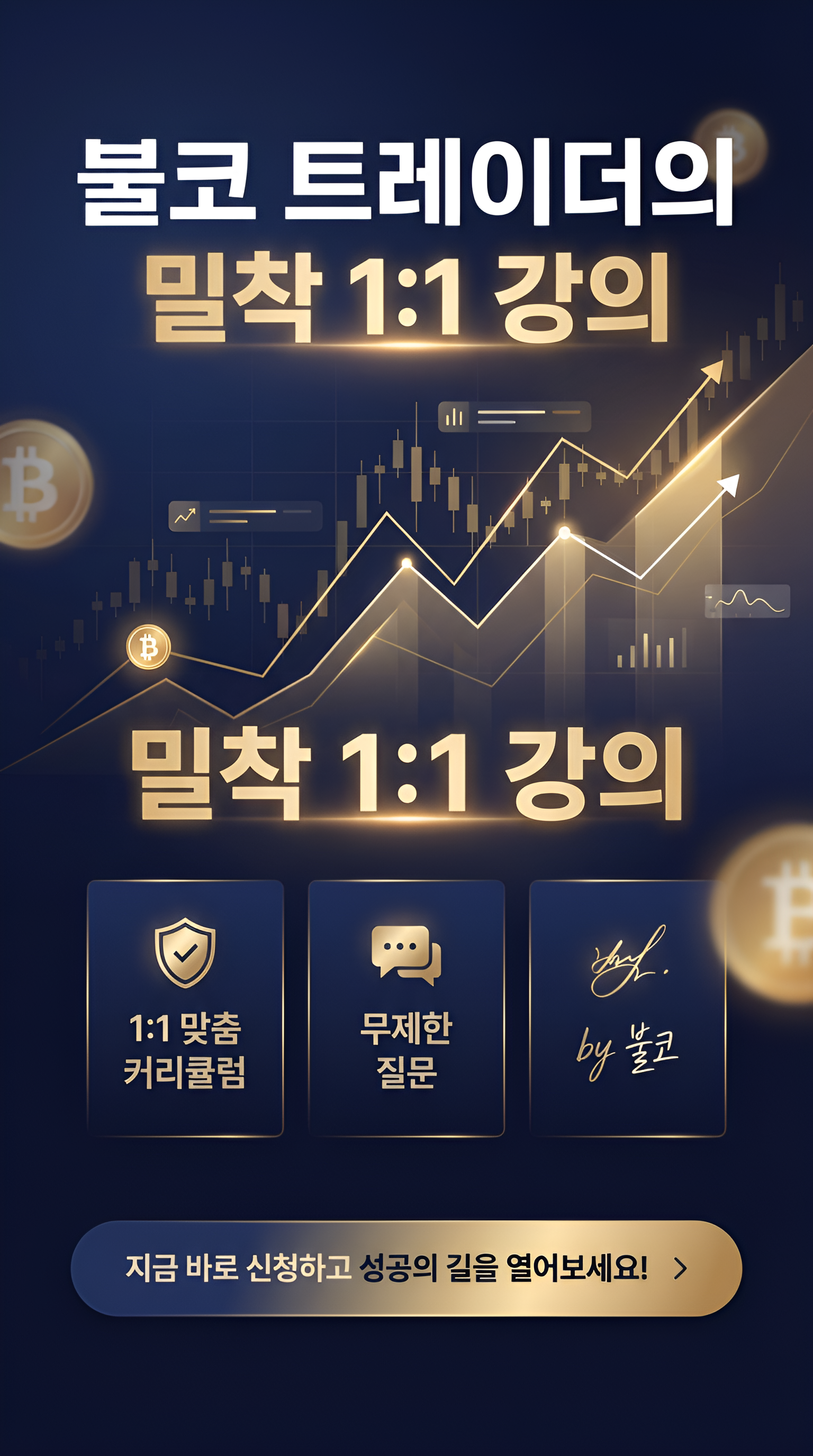 불코 코인 밀착 1on1 컨설팅 시작합니다. - 크몽