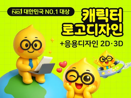 캐릭터 로고ㅣ캐릭터형로고ㅣ캐릭터 디자인ㅣ케릭터ㅣ마스코트