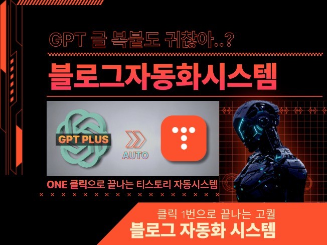 클릭 1번으로 끝 티스토리 자동포스팅 시스템