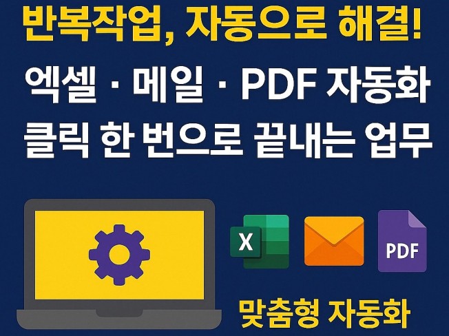 반복작업 자동화 프로그램 제작