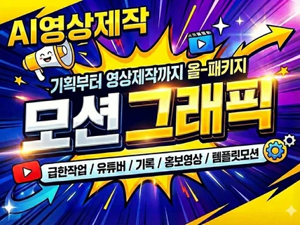 AI 광고영상 / 모션그래픽 / 인포그래픽 / 홍보영상