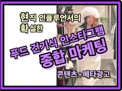푸드 건기 인플루언서 종합마케팅 바이럴 홍보 메타 광고