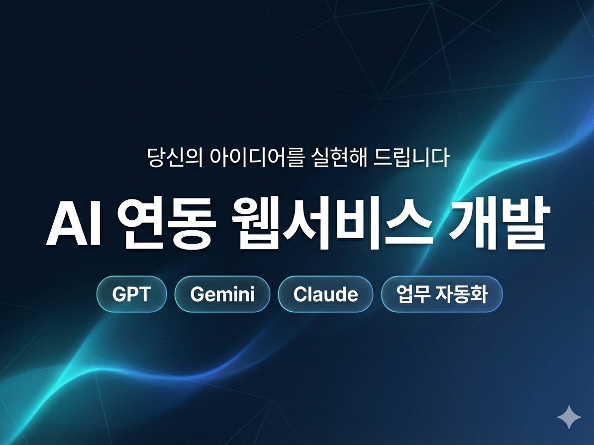 GPT·Gemini 연동 웹 서비스 개발