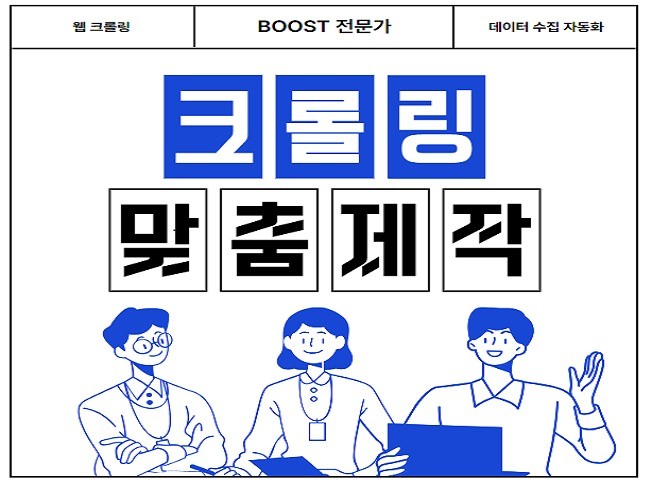 웹 데이터 크롤링 / 자동 수집 / 맞춤 제작 전문가