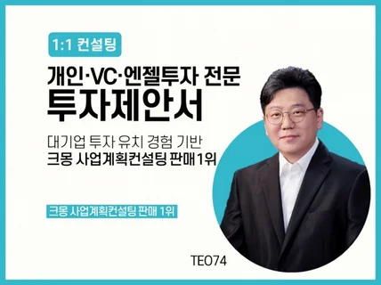 IR·투자제안서 VC, 엔젤, 개인 작업 드립니다