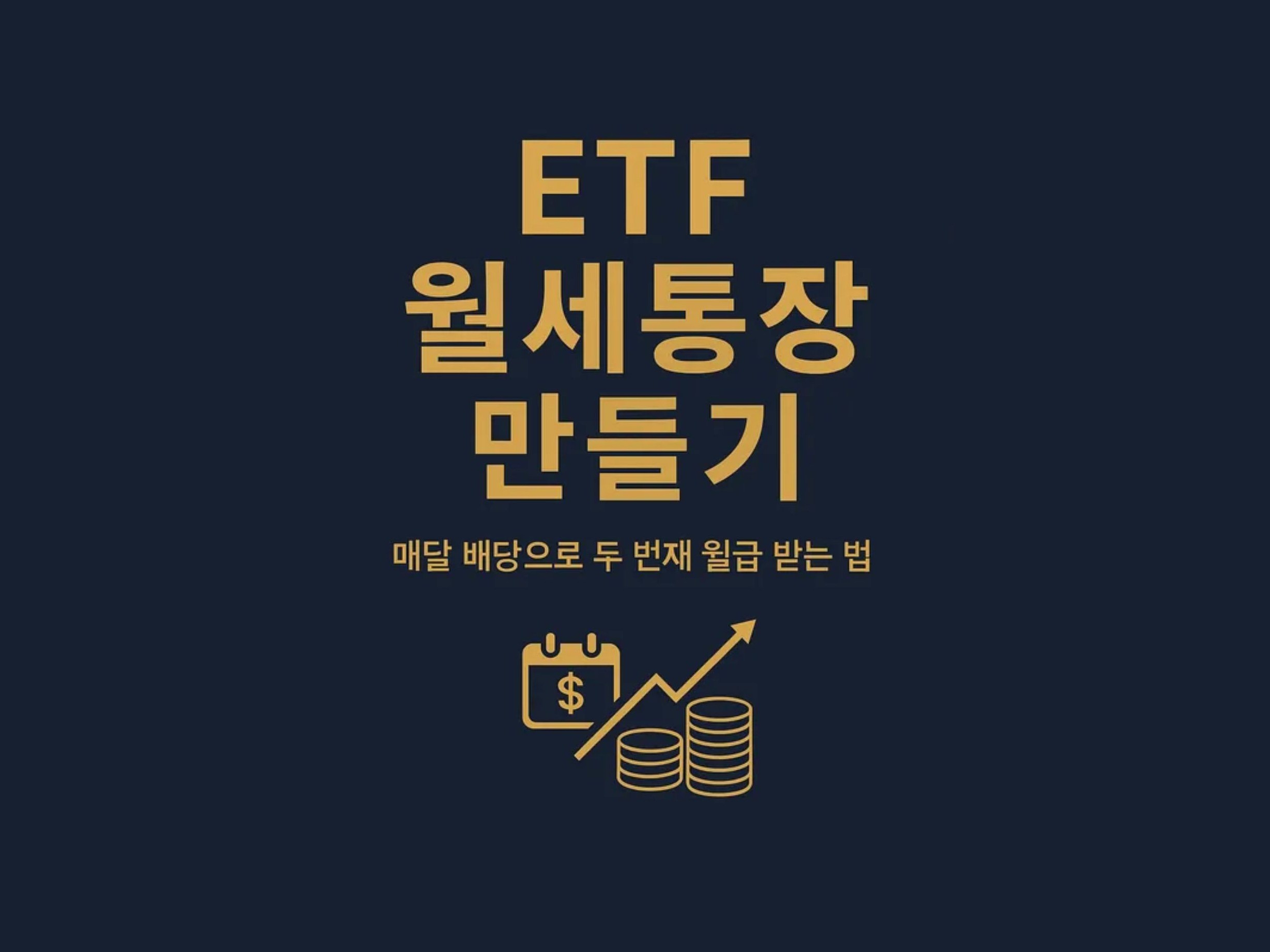 월세통장 만들기 – 배당 ETF 완벽 가이드 - 크몽