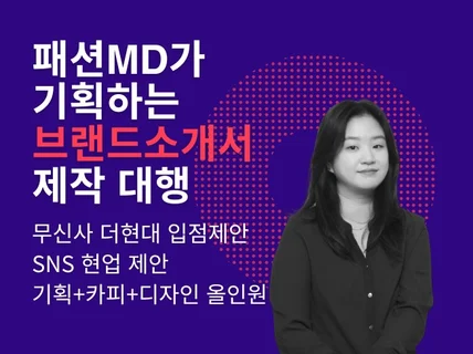 패션MD가 기획하는 브랜드 소개서 제작 대행