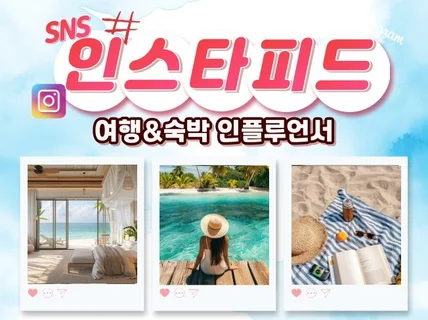 여행 숙박 펜션 전문 인스타 인플루언서 체험단