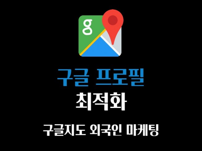 구글 지도 최적화의 개념과 중요성