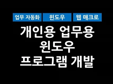 개인용, 업무용 윈도우 프로그램 제작해 드립니다.