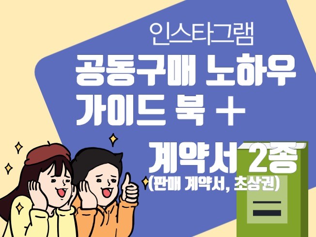인스타 초보도 가능한 공동구매 중개 노하우북 + 계약서 - 크몽