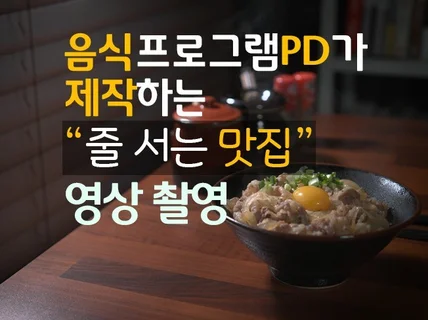 동네 맛집에서 줄 서는 맛집으로 쇼츠 영상 제작