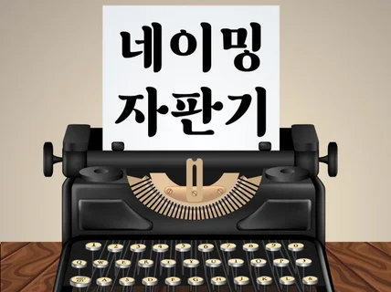 바로 쓸 수 있는 이름, 네이밍자판기