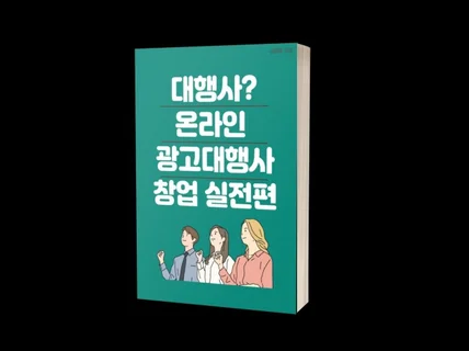 온라인 광고대행사 창업 실전편, 당신도 대행사