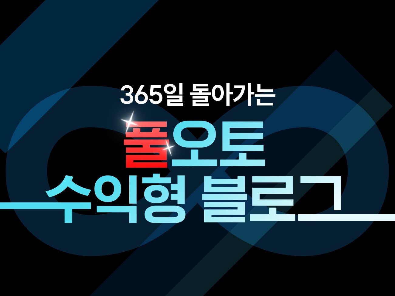 AI 활용 블로그 수익화 최신 전략과 자동화