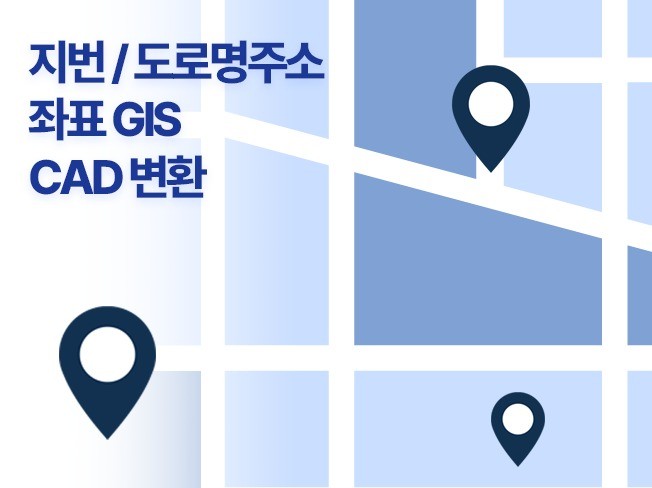 지번 및 도로명 주소 XY좌표값을 GIS와 CAD변환 - 크몽