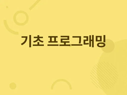 기초 프로그래밍 도와드립니다