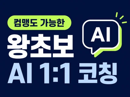 컴맹 왕초보를 위한 인공지능 AI 1:1 코칭