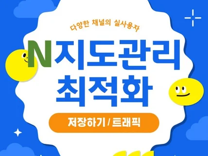 매출로 이어지는 N포털 지도관리