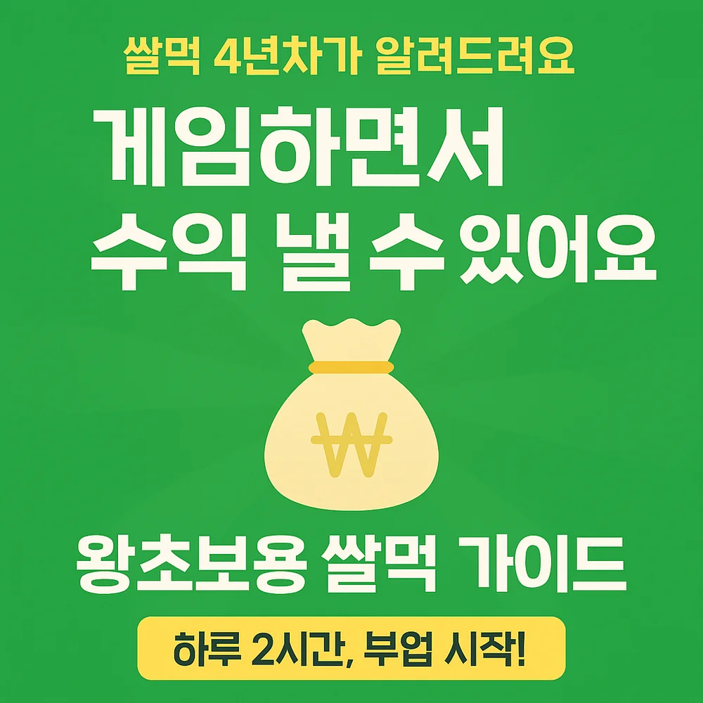 게임하면서 수익 내는 법, 왕초보 실전 부업 가이드 - 크몽