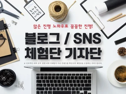 기자단 최적화 블로거 깔끔하고 확실하게 진행해 드립니다
