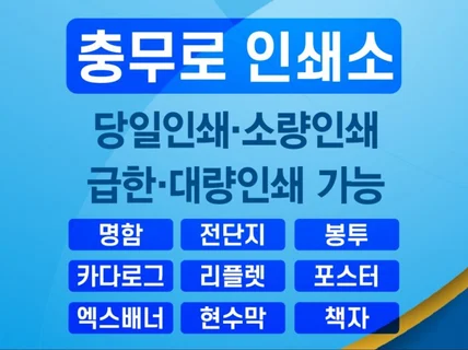 충무로 인쇄소 급한인쇄 소량인쇄 대량인쇄 해드립니다