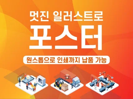 멋진 일러스트로 포스터 디자인 작업해 드립니다