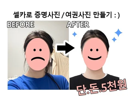셀카로 증명사진 여권사진 만들어드립니다 사진 보정 합성