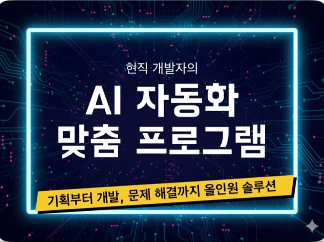AI 기반 자동화 맞춤 프로그램