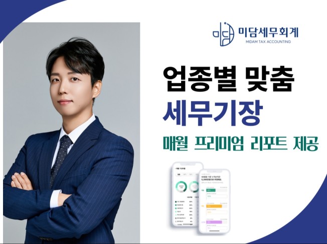 개인/법인 사업자 세무 기장대리 확실하게 도와드립니다. - 크몽