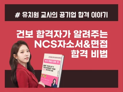 건보 채용 대비 NCS 자소서 면접 한 권에 뽀개기