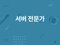 호스팅서버 세팅 및 유지보수 해 드립니다.