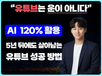 초보자를 위한 AI 활용 유튜브 성공 전략서