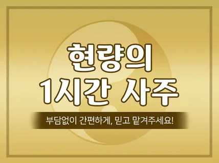 # 2025 을사년 신년사주 선착순으로 봐드립니다