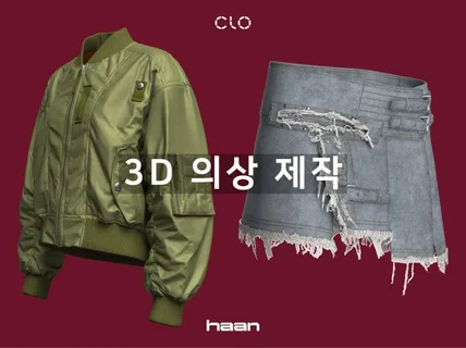 3D CLO 의상 제작해드립니다